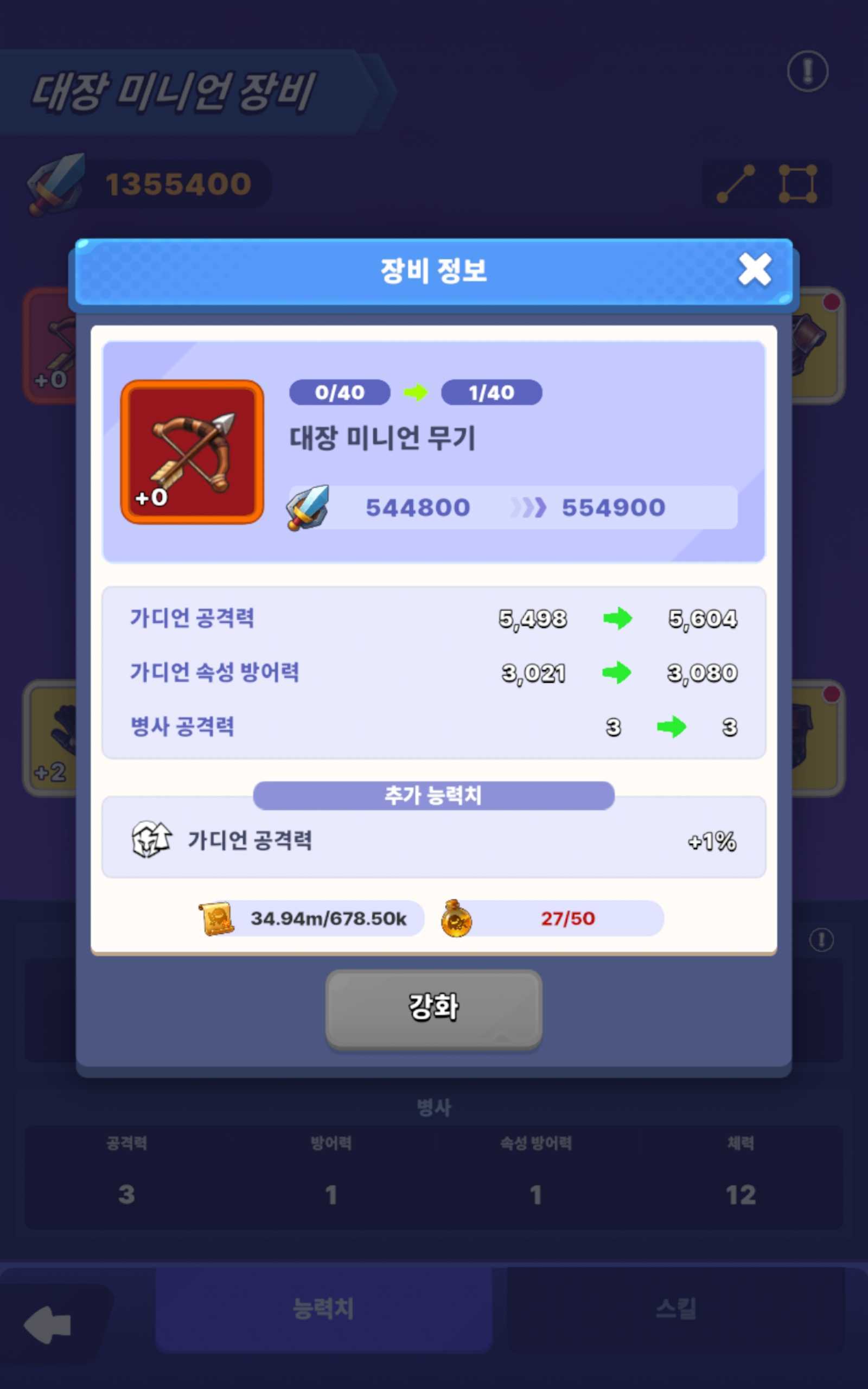 대장 미니언 무기 미시컬 0/40 — 추가 능력치 가디언 공격력 +1%