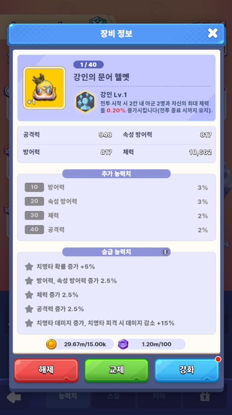 강인의 문어 헬멧 +1 — 강인 Lv.1, 최대 체력 0.20% 증가