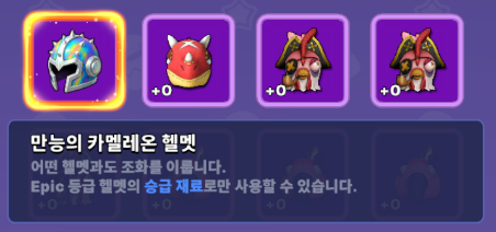 만능의 카멜레온 헬멧 — 에픽 등급 헬멧의 승급 재료로 사용 가능한 조커